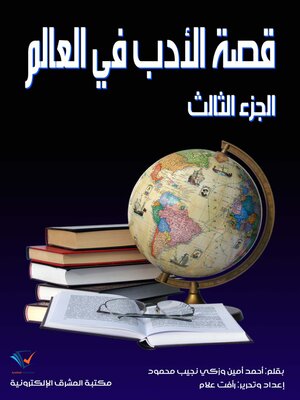 cover image of قصة الأدب في العالم (الجزء الثالث)